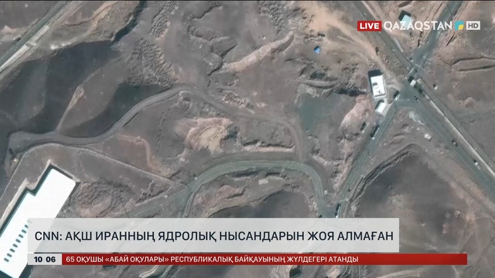 CNN: АҚШ Иранның ядролық нысандарын жоя алмаған