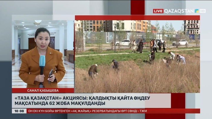 «Таза Қазақстан» акциясы: Қалдықты қайта өңдеу мақсатында 62 жоба мақұлданды