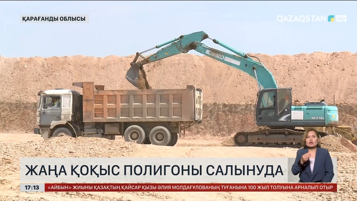 Балқаш қаласында жаңа қоқыс полигоны салынуда