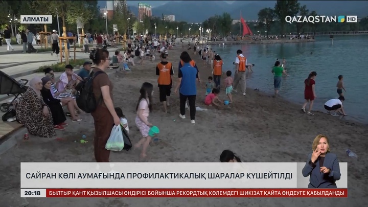 Алматыда Сайран көлі аумағында профилактикалық шаралар күшейтілді