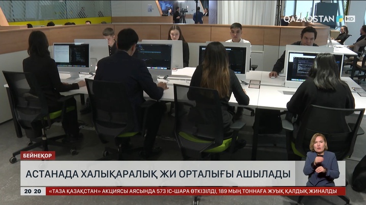 Астанада халықаралық ЖИ орталығы ашылады