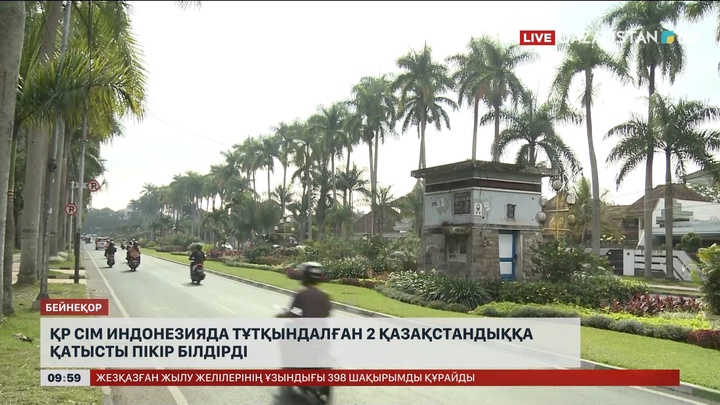 СІМ Индонезияда тұтқындалған 2 қазақстандыққа қатысты пікір білдірді