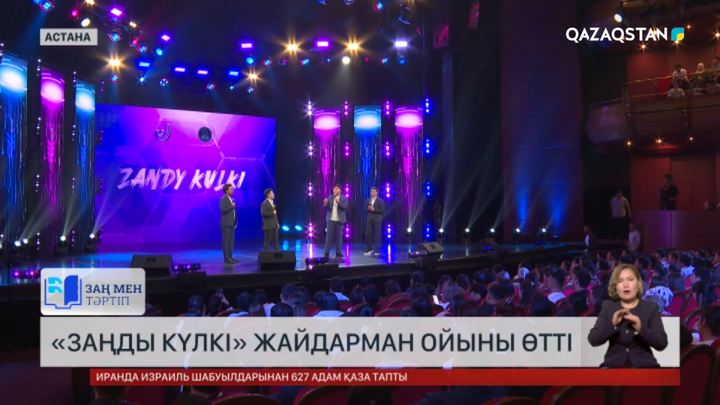 Астанада «Заңды күлкі» жайдарман ойыны өткізілді