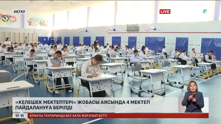 Маңғыстауда «Келешек мектептері» жобасымен 4 білім ордасы ашылды