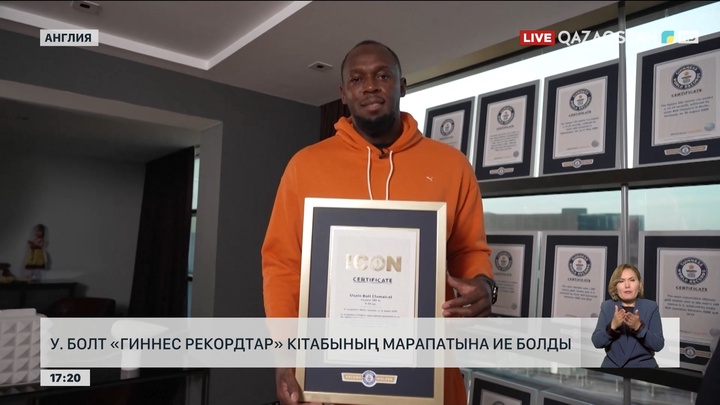 Усэйн Болт «Гиннес рекордтар» кітабының арнайы марапатын алды