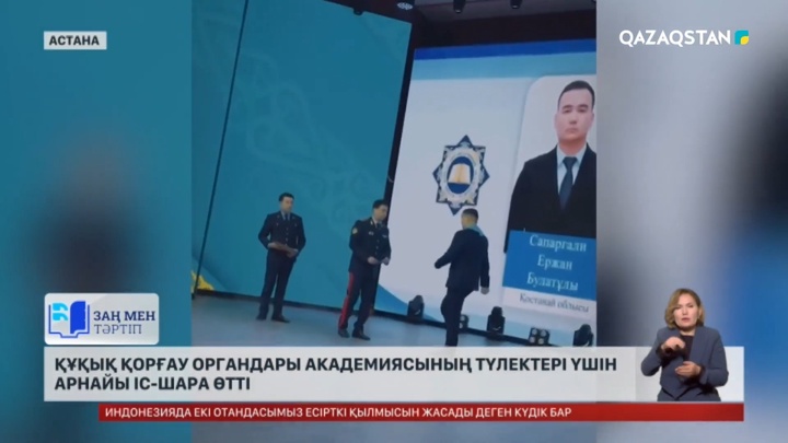 Құқық қорғау органдары академиясының тұлектері үшін арнайы іс-шара өтті