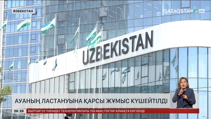 Өзбекстанда ауаның ластануына қарсы жұмыс күшейтілді