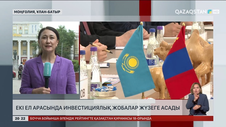 Қазақстан мен Моңғолия арасында инвестициялық жобалар жүзеге асады