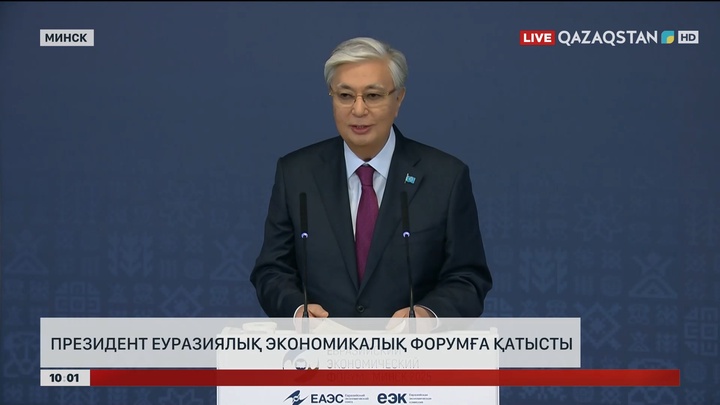 Президент Еуразиялық экономикалық форумға қатысты
