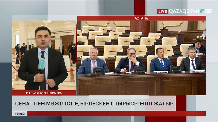 Сенат пен Мәжілістің бірлескен отырысы өтіп жатыр