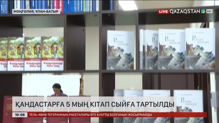 Моңғолиядағы қандастарымызға 5 мың кітап сыйға тартылды