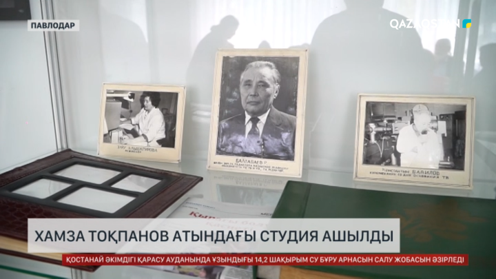 «Ertis» телеарнасында Хамза Тоқпанов атындағы студия ашылды
