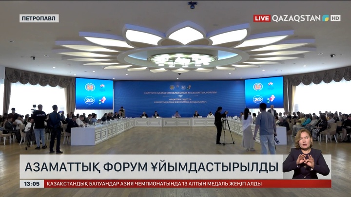 Петропавлда XII азаматтық форум ұйымдастырылды