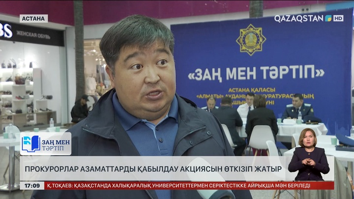 Астаналық прокурорлар азаматтарды қабылдауда