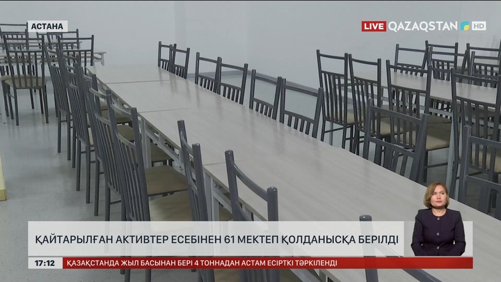 Қайтарылған активтер есебінен 61 мектеп пайдалануға берілді