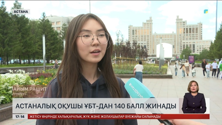 Астаналық түлек ұлттық бірыңғай тестілеуден 140 балл жинады