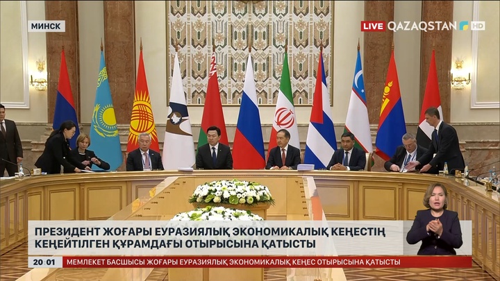 Президент Жоғары Еуразиялық экономикалық кеңестің кеңейтілген құрамдағы отырысына қатысты