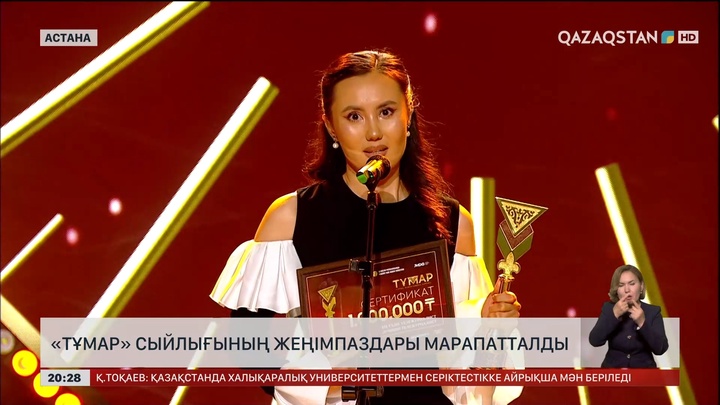 «Тұмар-2025»: 44 номинант анықталды