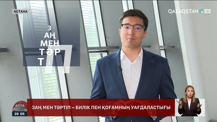 Заң мен тәртіп – қоғам мен биліктің уағдаластығы