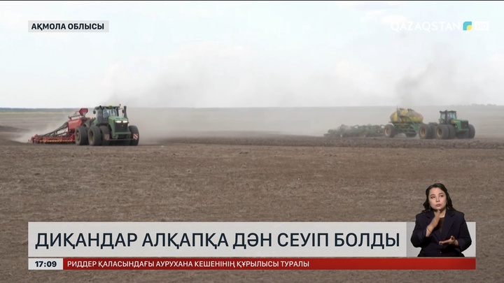 Ақмола облысында диқандар алқапқа дән сеуіп болды