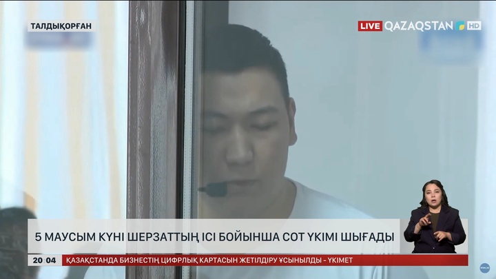 5 маусым күні Шерзаттың ісі бойынша сот үкімі шығады