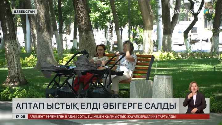 Аптап ыстық Өзбекстан халқын әбігерге салды