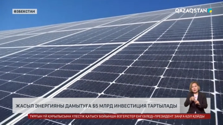 Өзбекстан жасыл энергияға 5 млрд доллар инвестиция тартуды жоспарлап отыр