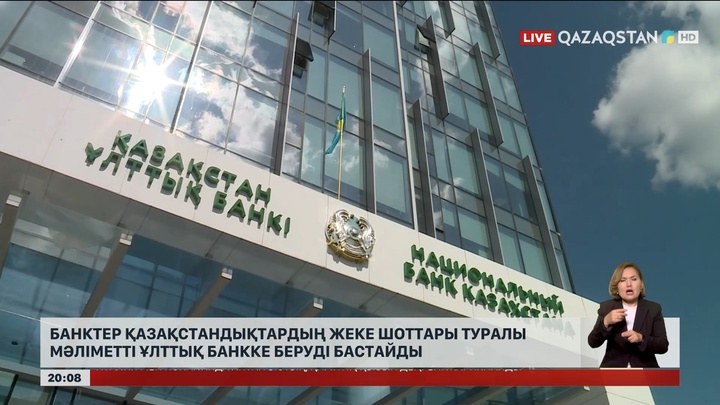 Банктер қазақстандықтардың жеке шоттары туралы мәліметті Ұлттық банкке беруді бастайды