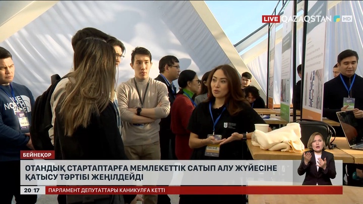 Стартаптарға мемлекеттік сатып алу жүйесіне қатысу тәртібі жеңілдейді