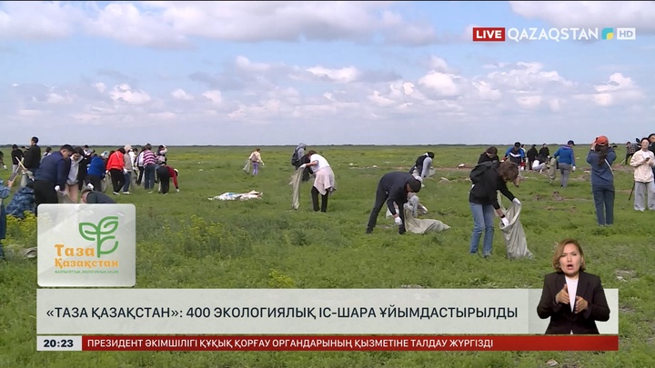 «Таза Қазақстан» акциясының аясында 400 экологиялық іс-шара ұйымдастырылды