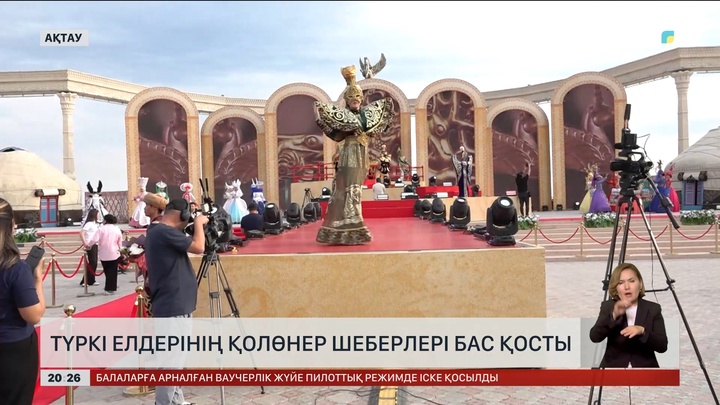 Ақтауда түркі елдерінің қолөнер шеберлері бас қосты
