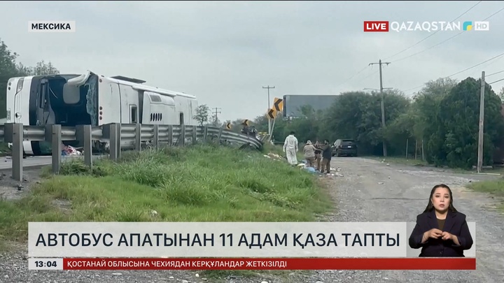 Мексикада автобус апатынан 11 адам қаза тапты