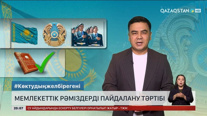 Мемлекеттік рәміздерді пайдалану тәртібі қандай?