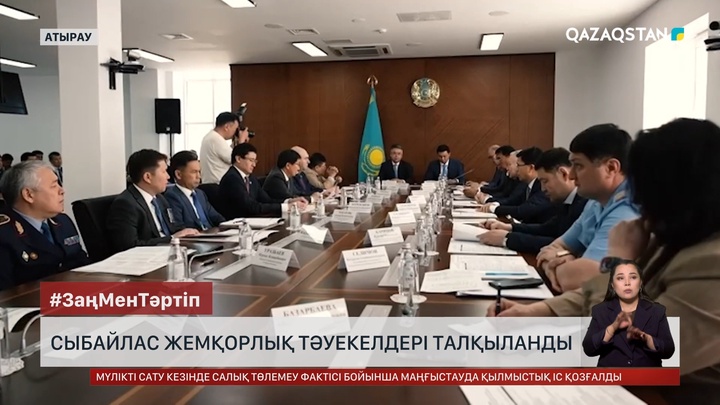 Атырауда сыбайлас жемқорлық тәуекелдері талқыланды