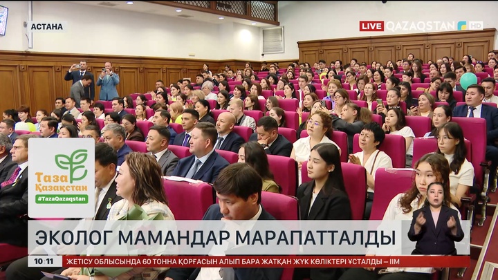 Эколог мамандар марапатталды