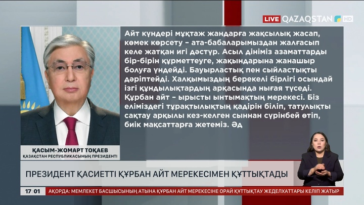 Президент қасиетті Құрбан айт мерекесімен құттықтады