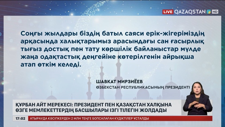 Құрбан айт мерекесі: Президент пен Қазақстан халқына өзге мемлекеттердің басшылары ізгі тілегін жолдады