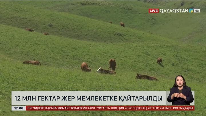 12 млн гектар жер мемлекетке қайтарылды