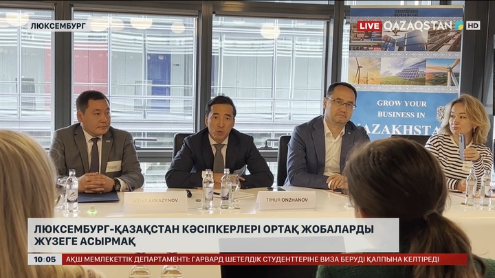 Люксембург-Қазақстан кәсіпкерлері ортақ жобаларды жүзеге асырмақ