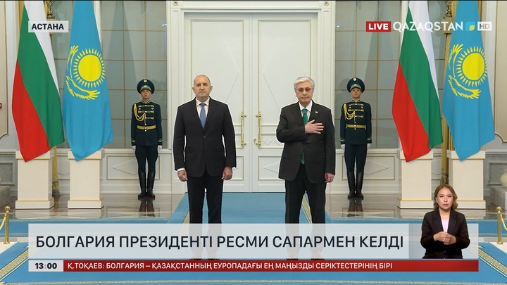 Астанаға ресми сапармен Болгария Президенті Румен Радев келді