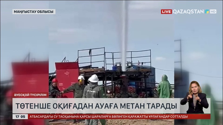 Маңғыстау облысында төтенше оқиғадан ауаға метан тарап кеткен
