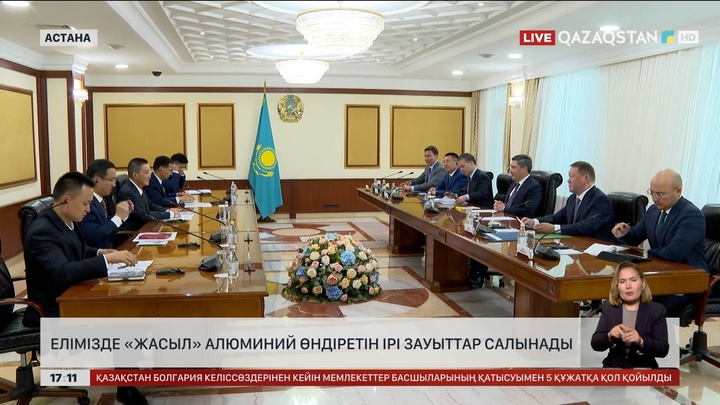 Елімізде «жасыл» алюминий өндіретін ірі зауыттар салынады