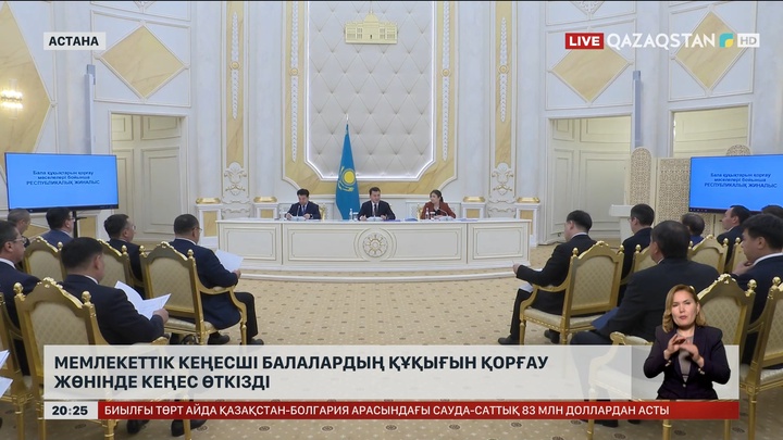 Мемлекеттік кеңесші балалардың құқығын қорғау жөнінде республикалық кеңес өткізді