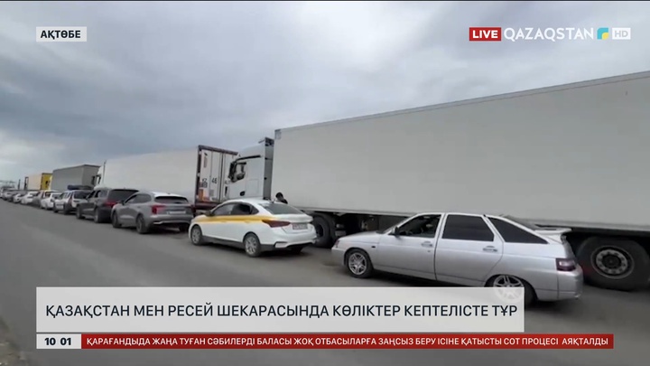 Қазақстан мен Ресей шекарасында көліктер кептелісте тұр