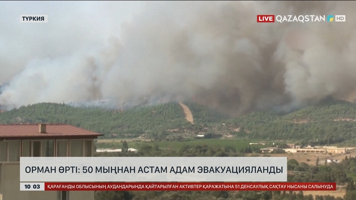 Түркиядағы орман өрті: 50 мыңнан астам адам эвакуацияланды
