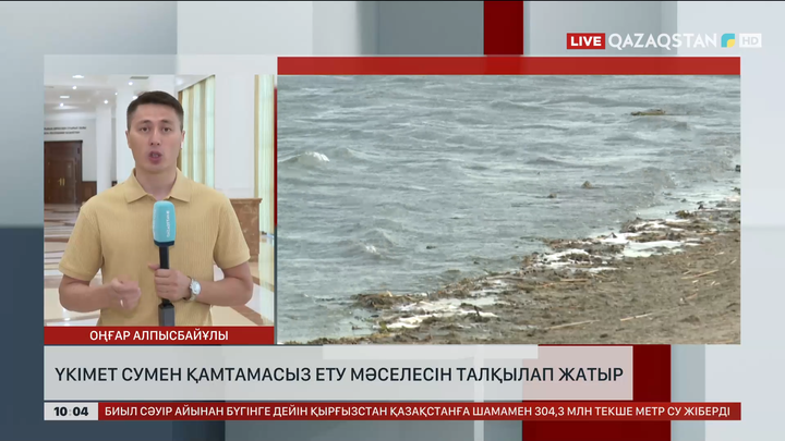 Үкімет сумен қамтамасыз ету мәселесін талқылап жатыр