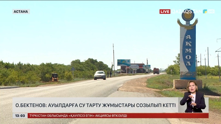 О.Бектенов: Ауылдарға су тарту жұмыстары созылып кетті