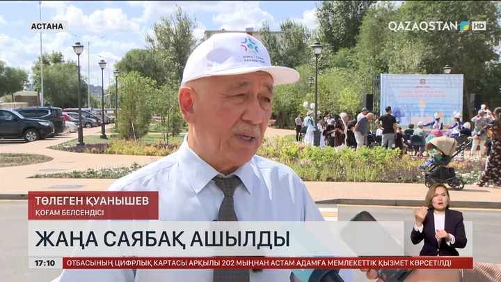 Қала күніне орай Астанада жаңа саябақ ашылды