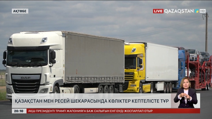 Қазақстан мен Ресей шекарасында көліктер кептелісте тұр