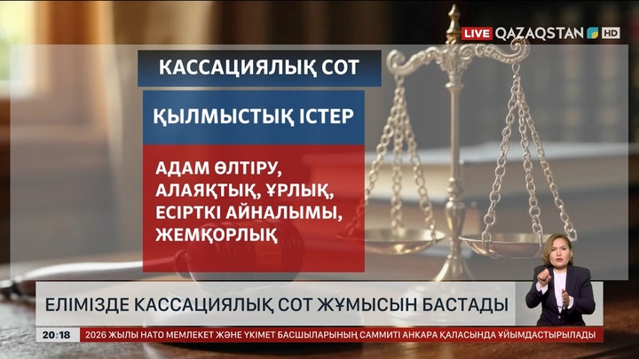 Елімізде кассациялық сот жұмысын бастады